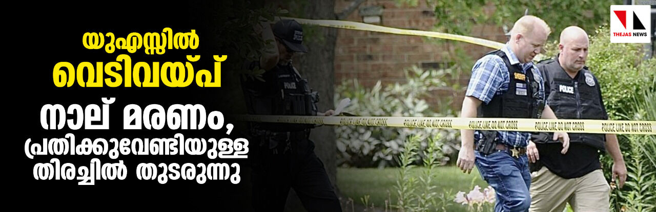 യുഎസ്സില് വെടിവയ്പ്: നാല് മരണം, പ്രതിക്കുവേണ്ടിയുള്ള തിരച്ചില് തുടരുന്നു യുഎസ്സില് വെടിവയ്പ്: നാല് മരണം, പ്രതിക്കുവേണ്ടിയുള്ള തിരച്ചില് തുടരുന്നു