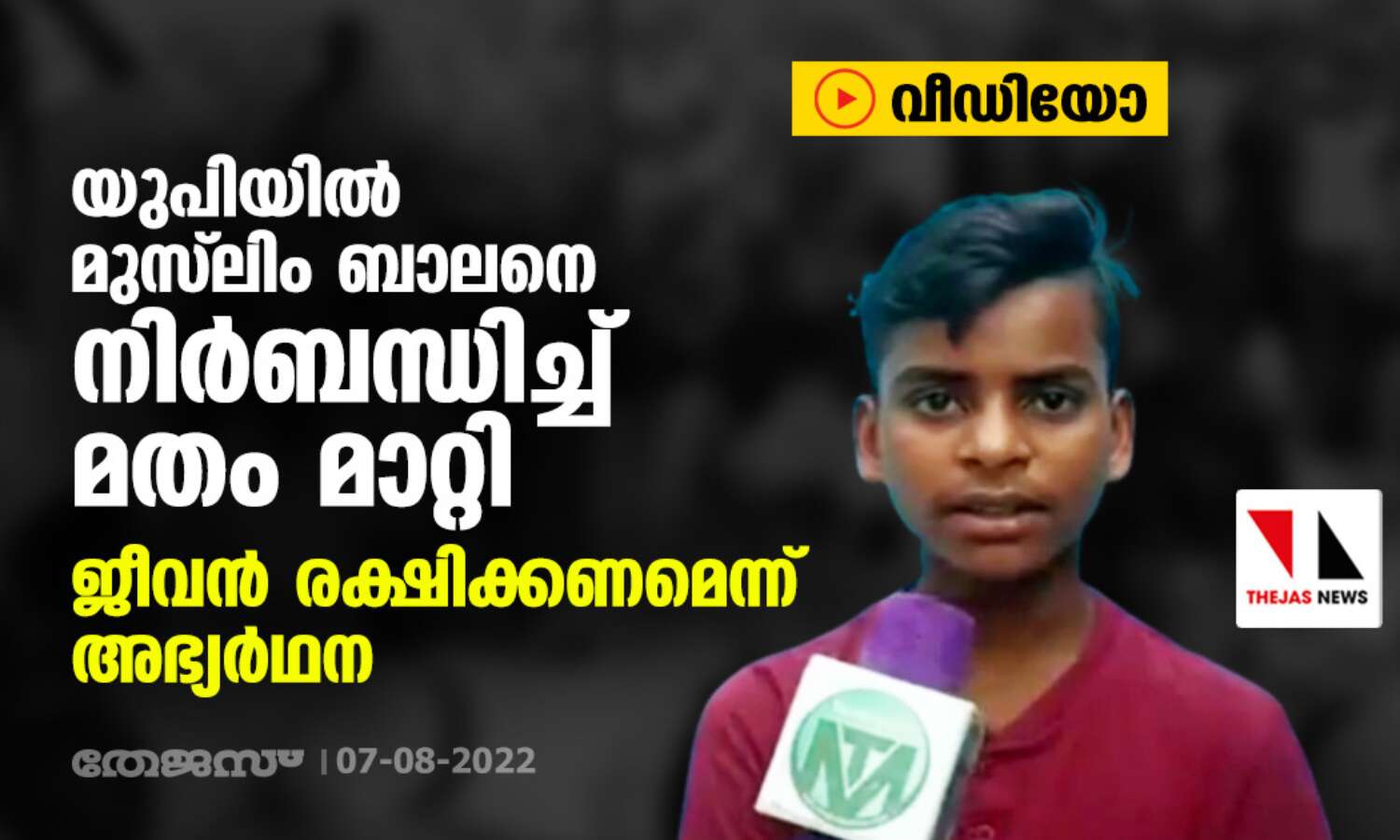 യുപിയില് മുസ് ലിം ബാലനെ നിര്ബന്ധിച്ച് മതം മാറ്റി; ജീവന് രക്ഷിക്കണമെന്ന് അഭ്യര്ഥന (വീഡിയോ) യുപിയില് മുസ് ലിം ബാലനെ നിര്ബന്ധിച്ച് മതം മാറ്റി; ജീവന് രക്ഷിക്കണമെന്ന് അഭ്യര്ഥന (വീഡിയോ)