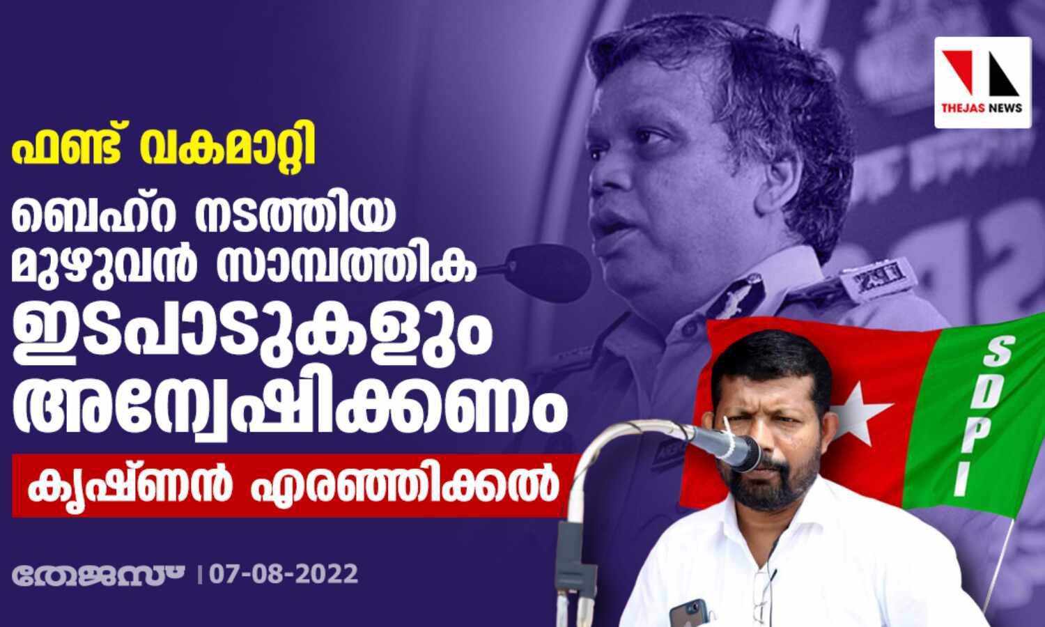 ഫണ്ട് വകമാറ്റി: ബെഹ്റ നടത്തിയ മുഴുവന് സാമ്പത്തിക ഇടപാടുകളും അന്വേഷിക്കണമെന്ന് കൃഷ്ണന് എരഞ്ഞിക്കല് ഫണ്ട് വകമാറ്റി: ബെഹ്റ നടത്തിയ മുഴുവന് സാമ്പത്തിക ഇടപാടുകളും അന്വേഷിക്കണമെന്ന് കൃഷ്ണന് എരഞ്ഞിക്കല്