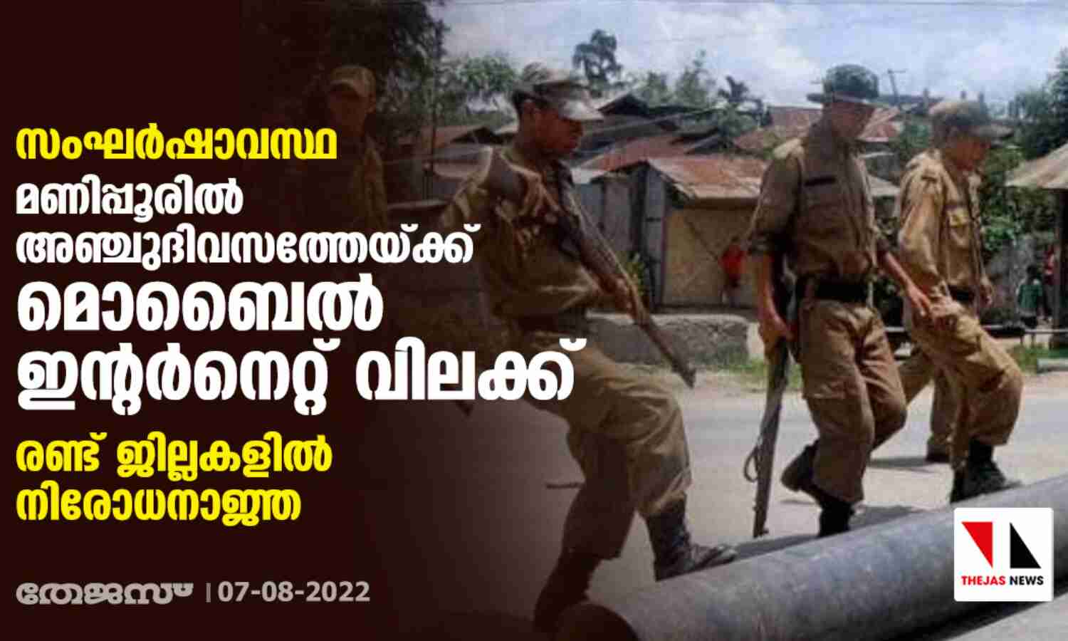സംഘര്ഷാവസ്ഥ; മണിപ്പൂരില് അഞ്ചുദിവസത്തേയ്ക്ക് മൊബൈല് ഇന്റര്നെറ്റ് വിലക്ക്, രണ്ട് ജില്ലകളില് നിരോധനാജ്ഞ സംഘര്ഷാവസ്ഥ; മണിപ്പൂരില് അഞ്ചുദിവസത്തേയ്ക്ക് മൊബൈല് ഇന്റര്നെറ്റ് വിലക്ക്, രണ്ട് ജില്ലകളില് നിരോധനാജ്ഞ