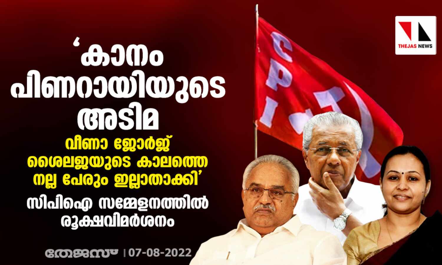 കാനം പിണറായിയുടെ അടിമ, വീണാ ജോര്‍ജ് ശൈലജയുടെ കാലത്തെ നല്ല പേരും ഇല്ലാതാക്കി; സിപിഐ സമ്മേളനത്തില്‍ രൂക്ഷവിമര്‍ശനം