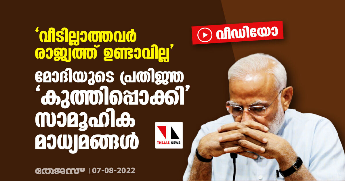 വീടില്ലാത്തവര്‍ രാജ്യത്ത് ഉണ്ടാവില്ല; മോദിയുടെ പ്രതിജ്ഞ കുത്തിപ്പൊക്കി സാമൂഹിക മാധ്യമങ്ങള്‍ (വീഡിയോ)