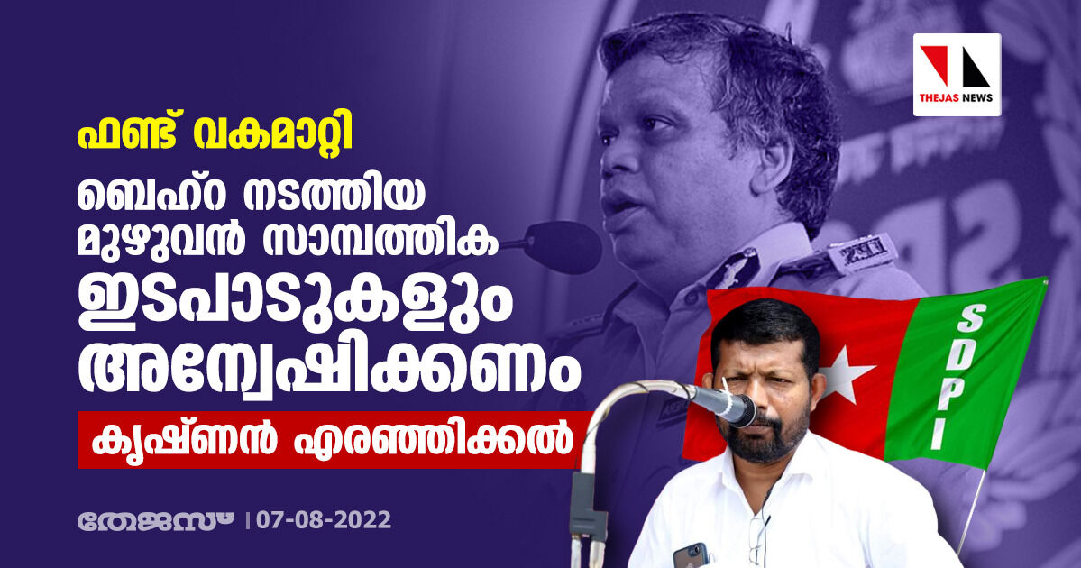 ഫണ്ട് വകമാറ്റി: ബെഹ്‌റ നടത്തിയ മുഴുവന്‍ സാമ്പത്തിക ഇടപാടുകളും അന്വേഷിക്കണമെന്ന് കൃഷ്ണന്‍ എരഞ്ഞിക്കല്‍