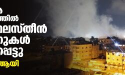 ഇസ്രായേല്‍ ആക്രമണത്തില്‍ ആറ് ഫലസ്തീന്‍ കുരുന്നുകള്‍ കൊല്ലപ്പെട്ടു; മരണം 24 ആയി