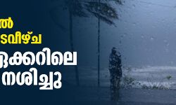 കുട്ടനാട്ടില്‍ വീണ്ടും മടവീഴ്ച: 1500ഏക്കറിലെ കൃഷി നശിച്ചു