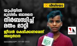 യുപിയില്‍ മുസ് ലിം ബാലനെ നിര്‍ബന്ധിച്ച് മതം മാറ്റി; ജീവന്‍ രക്ഷിക്കണമെന്ന് അഭ്യര്‍ഥന (വീഡിയോ)