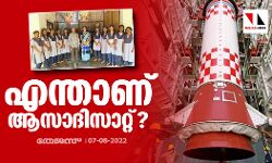 എന്താണ് ആസാദിസാറ്റ്?