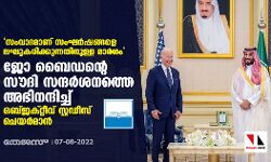 സംവാദമാണ് സംഘര്‍ഷങ്ങളെ ലഘൂകരിക്കുന്നതിനുള്ള മാര്‍ഗം: ജോ ബൈഡന്റെ സൗദി സന്ദര്‍ശനത്തെ അഭിനന്ദിച്ച് ഒബ്ജക്റ്റീവ് സ്റ്റഡീസ് ചെയര്‍മാന്‍