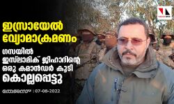 ഇസ്രായേല്‍ വ്യോമാക്രമണം; ഗസയില്‍ ഇസ്‌ലാമിക് ജിഹാദിന്റെ ഒരു കമാന്‍ഡര്‍ കൂടി കൊല്ലപ്പെട്ടു