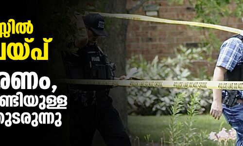 യുഎസ്സില്‍ വെടിവയ്പ്: നാല് മരണം, പ്രതിക്കുവേണ്ടിയുള്ള തിരച്ചില്‍ തുടരുന്നു