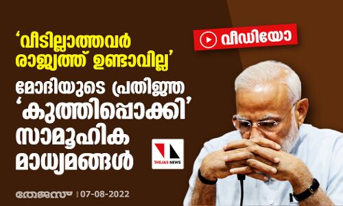 വീടില്ലാത്തവര്‍ രാജ്യത്ത് ഉണ്ടാവില്ല; മോദിയുടെ പ്രതിജ്ഞ കുത്തിപ്പൊക്കി സാമൂഹിക മാധ്യമങ്ങള്‍ (വീഡിയോ)
