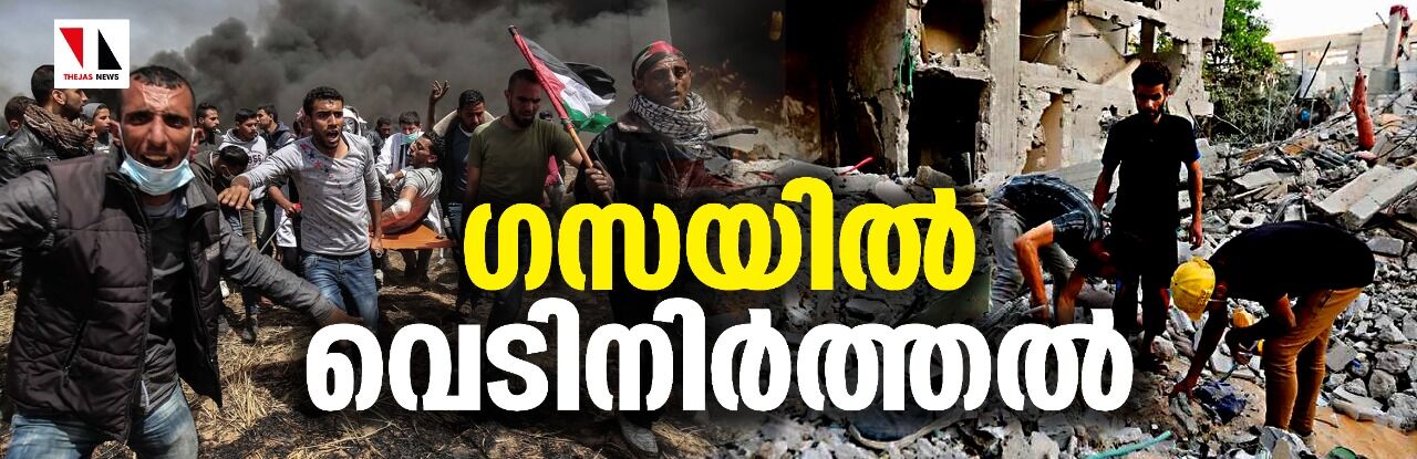 ഗസയില് വെടിനിര്ത്തല് ഗസയില് വെടിനിര്ത്തല്