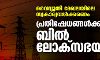 വൈദ്യുതി മേഖലയിലെ സ്വകാര്യവല്ക്കരണം;പ്രതിഷേധങ്ങള്ക്കിടേ ബില് ലോക്സഭയില് വൈദ്യുതി മേഖലയിലെ സ്വകാര്യവല്ക്കരണം;പ്രതിഷേധങ്ങള്ക്കിടേ ബില് ലോക്സഭയില്