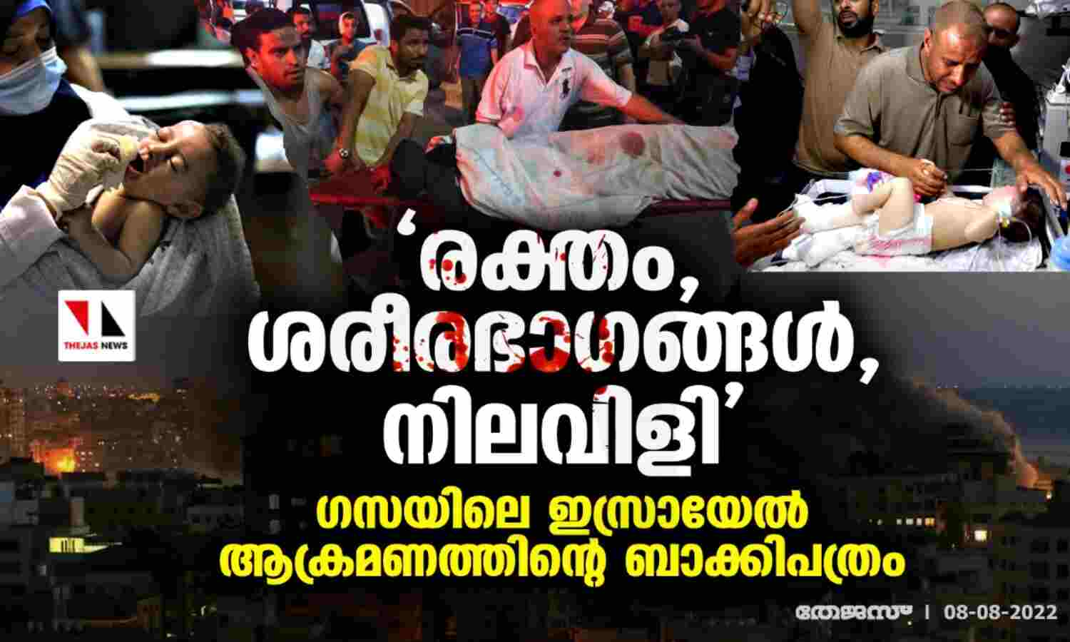 രക്തം, ശരീരഭാഗങ്ങള്, നിലവിളി: ഗസയിലെ ഇസ്രായേല് ആക്രമണത്തിന്റെ ബാക്കിപത്രം രക്തം, ശരീരഭാഗങ്ങള്, നിലവിളി: ഗസയിലെ ഇസ്രായേല് ആക്രമണത്തിന്റെ ബാക്കിപത്രം