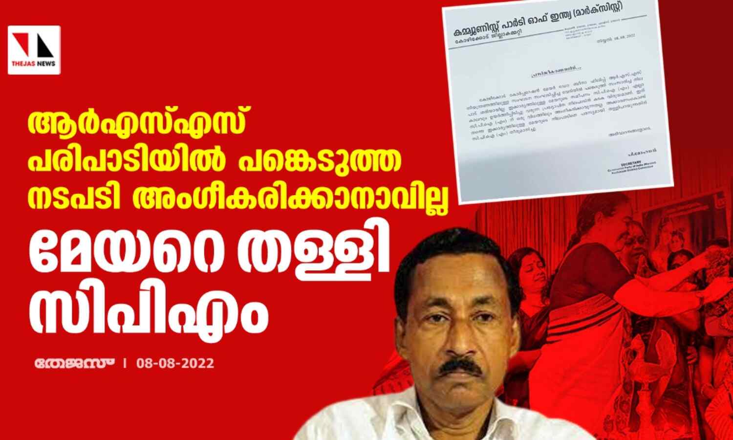 ആര്എസ്എസ് പരിപാടിയില് പങ്കെടുത്ത നടപടി അംഗീകരിക്കാനാവില്ല;മേയറെ തള്ളി സിപിഎം ആര്എസ്എസ് പരിപാടിയില് പങ്കെടുത്ത നടപടി അംഗീകരിക്കാനാവില്ല;മേയറെ തള്ളി സിപിഎം