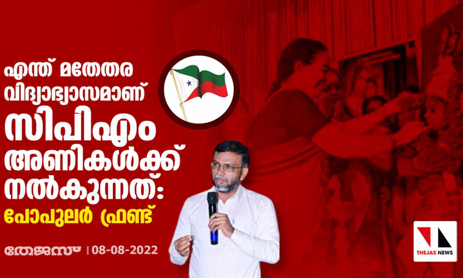 എന്ത് മതേതര വിദ്യാഭ്യാസമാണ് സിപിഎം അണികള്ക്ക് നല്കുന്നത്: പോപുലര് ഫ്രണ്ട് എന്ത് മതേതര വിദ്യാഭ്യാസമാണ് സിപിഎം അണികള്ക്ക് നല്കുന്നത്: പോപുലര് ഫ്രണ്ട്