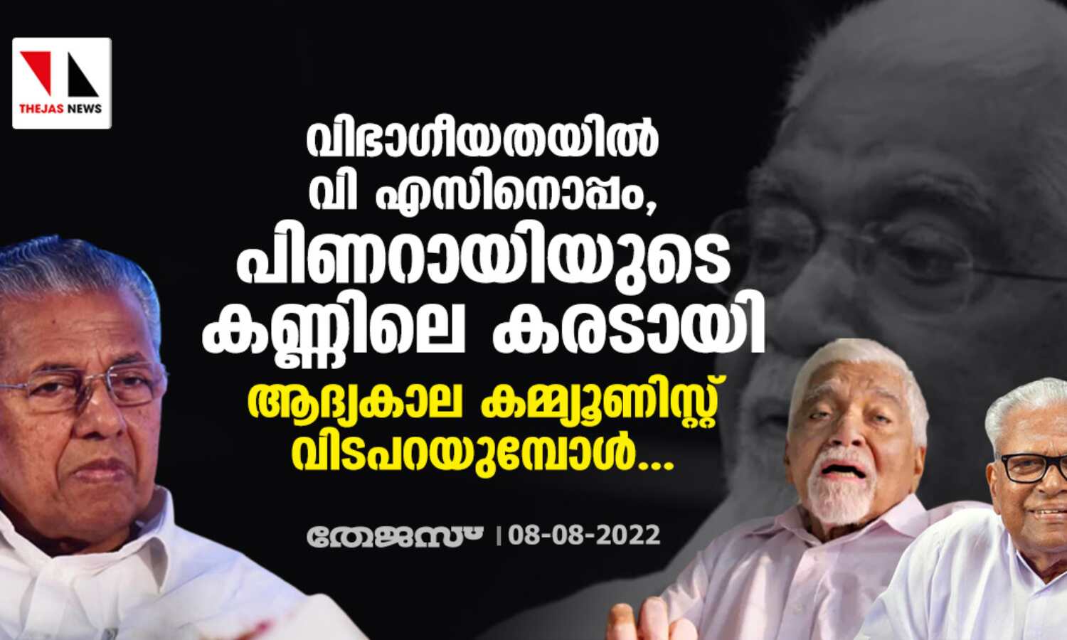 വിഭാഗീയതയില്‍ വി എസിനൊപ്പം, പിണറായിയുടെ കണ്ണിലെ കരടായി; ആദ്യകാല കമ്മ്യൂണിസ്റ്റ് വിടപറയുമ്പോള്‍...