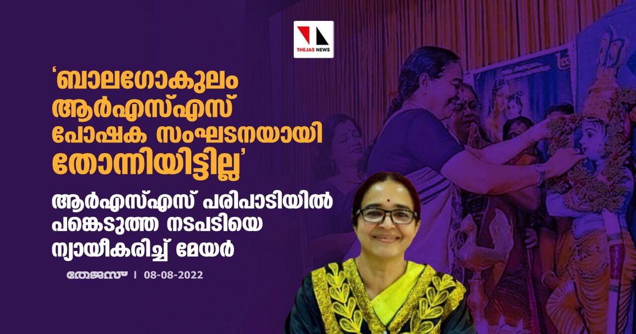 ബാലഗോകുലം ആര്എസ്എസ് പോഷക സംഘടനയായി തോന്നിയിട്ടില്ല;ആര്എസ്എസ് പരിപാടിയില് പങ്കെടുത്ത നടപടിയെ ന്യായീകരിച്ച് മേയര് ബാലഗോകുലം ആര്എസ്എസ് പോഷക സംഘടനയായി തോന്നിയിട്ടില്ല;ആര്എസ്എസ് പരിപാടിയില് പങ്കെടുത്ത നടപടിയെ ന്യായീകരിച്ച് മേയര്