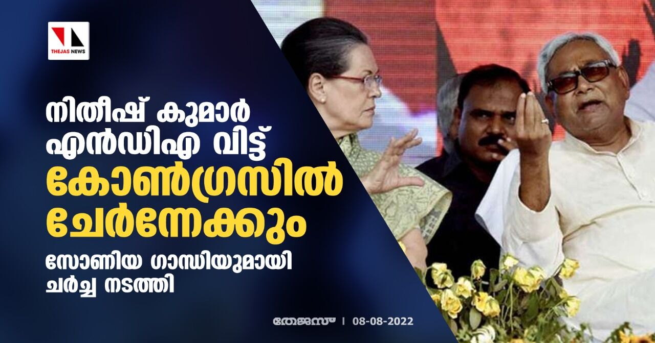 നിതീഷ് കുമാര് എന്ഡിഎ വിട്ട് കോണ്ഗ്രസില് ചേര്ന്നേക്കും;സോണിയ ഗാന്ധിയുമായി ചര്ച്ച നടത്തി നിതീഷ് കുമാര് എന്ഡിഎ വിട്ട് കോണ്ഗ്രസില് ചേര്ന്നേക്കും;സോണിയ ഗാന്ധിയുമായി ചര്ച്ച നടത്തി