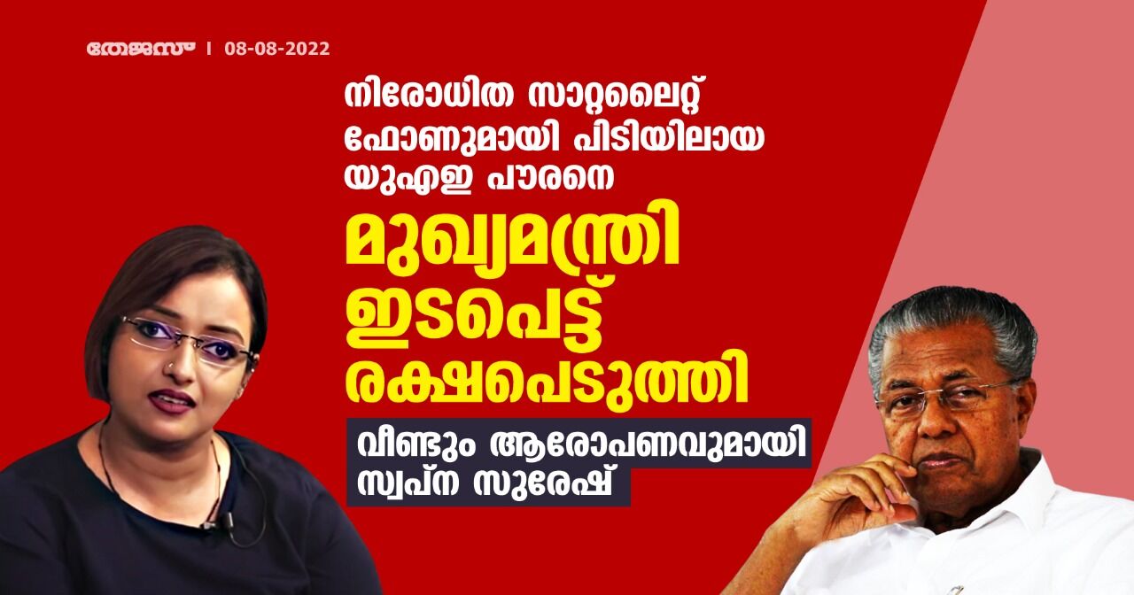 നിരോധിത സാറ്റലൈറ്റ് ഫോണുമായി പിടിയിലായ യുഎഇ പൗരനെ മുഖ്യമന്ത്രി ഇടപെട്ട് രക്ഷപെടുത്തി; വീണ്ടും ആരോപണവുമായി സ്വപ്ന സുരേഷ് നിരോധിത സാറ്റലൈറ്റ് ഫോണുമായി പിടിയിലായ യുഎഇ പൗരനെ മുഖ്യമന്ത്രി ഇടപെട്ട് രക്ഷപെടുത്തി; വീണ്ടും ആരോപണവുമായി സ്വപ്ന സുരേഷ്