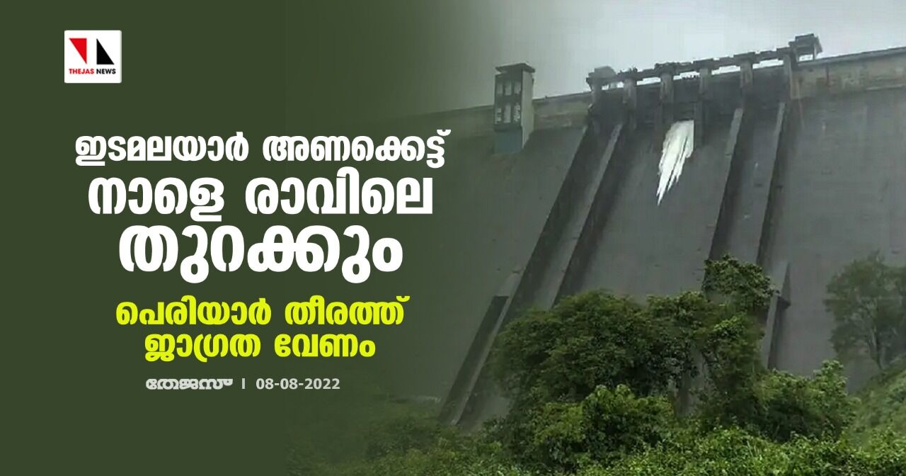 ഇടമലയാര് അണക്കെട്ട് നാളെ രാവിലെ തുറക്കും;പെരിയാര് തീരത്ത് ജാഗ്രത വേണം ഇടമലയാര് അണക്കെട്ട് നാളെ രാവിലെ തുറക്കും;പെരിയാര് തീരത്ത് ജാഗ്രത വേണം