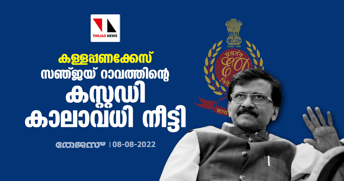 കള്ളപ്പണക്കേസ്;സഞ്ജയ് റാവത്തിന്റെ കസ്റ്റഡി കാലാവധി നീട്ടി കള്ളപ്പണക്കേസ്;സഞ്ജയ് റാവത്തിന്റെ കസ്റ്റഡി കാലാവധി നീട്ടി