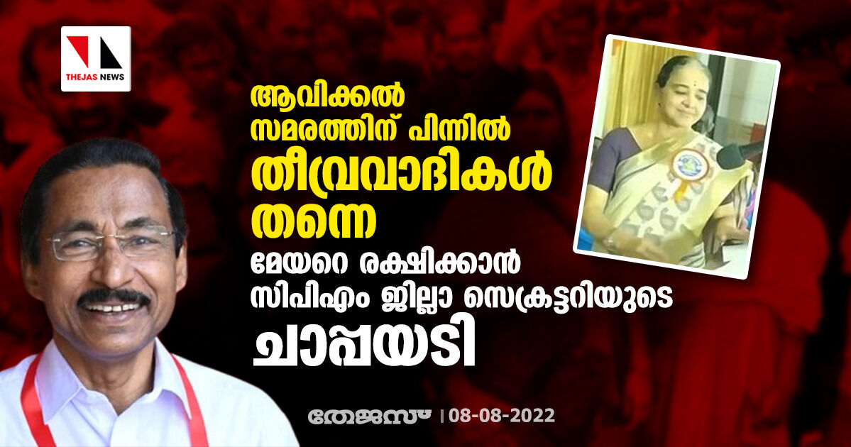 ആവിക്കൽ സമരത്തിന് പിന്നിൽ തീവ്രവാദികൾ തന്നെ; മേയറെ രക്ഷിക്കാൻ സിപിഎം ജില്ലാ സെക്രട്ടറിയുടെ ചാപ്പയടി ആവിക്കൽ സമരത്തിന് പിന്നിൽ തീവ്രവാദികൾ തന്നെ; മേയറെ രക്ഷിക്കാൻ സിപിഎം ജില്ലാ സെക്രട്ടറിയുടെ ചാപ്പയടി