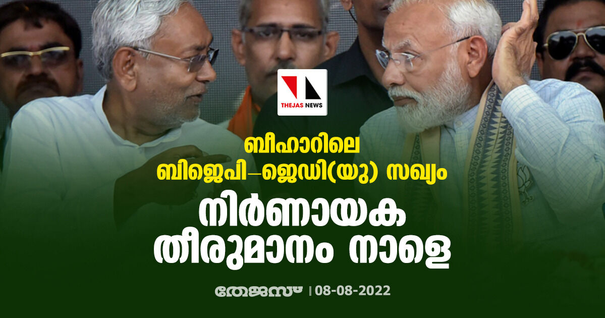 ബീഹാറിലെ ബിജെപി-ജെഡി(യു) സഖ്യം: നിര്ണായക തീരുമാനം നാളെ ബീഹാറിലെ ബിജെപി-ജെഡി(യു) സഖ്യം: നിര്ണായക തീരുമാനം നാളെ