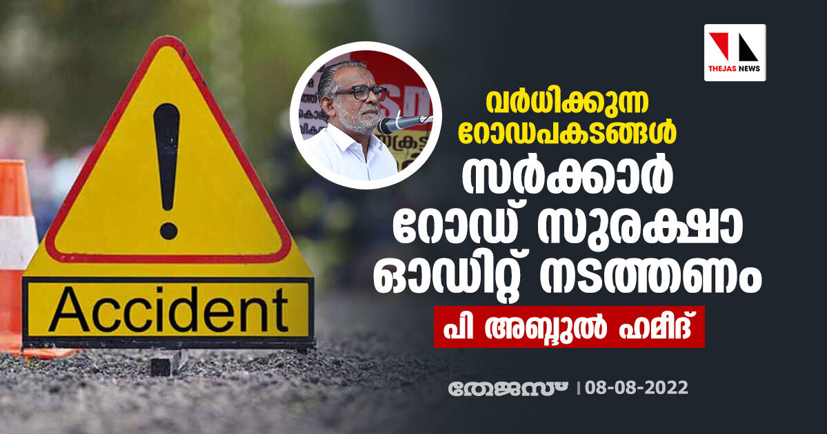 വര്‍ധിക്കുന്ന റോഡപകടങ്ങള്‍: സര്‍ക്കാര്‍ റോഡ് സുരക്ഷാ ഓഡിറ്റ് നടത്തണമെന്ന് പി അബ്ദുല്‍ ഹമീദ്