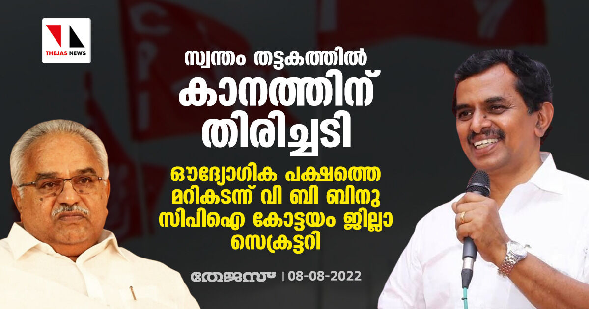 സ്വന്തം തട്ടകത്തിൽ കാനത്തിന് തിരിച്ചടി; ഔദ്യോഗിക പക്ഷത്തെ മറികടന്ന് വി ബി ബിനു സിപിഐ കോട്ടയം ജില്ലാ സെക്രട്ടറി സ്വന്തം തട്ടകത്തിൽ കാനത്തിന് തിരിച്ചടി; ഔദ്യോഗിക പക്ഷത്തെ മറികടന്ന് വി ബി ബിനു സിപിഐ കോട്ടയം ജില്ലാ സെക്രട്ടറി