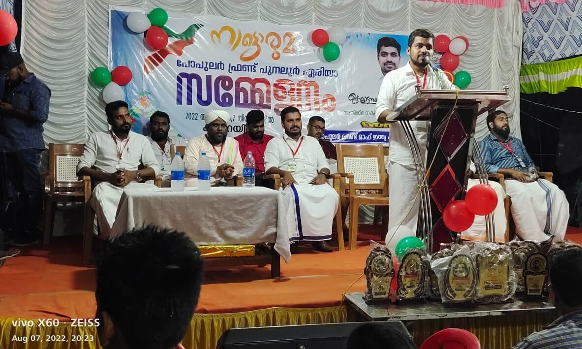 പോപുലര് ഫ്രണ്ട് പുനലൂര് ഏരിയ സമ്മേളനം നാട്ടൊരുമ സമാപിച്ചു പോപുലര് ഫ്രണ്ട് പുനലൂര് ഏരിയ സമ്മേളനം നാട്ടൊരുമ സമാപിച്ചു