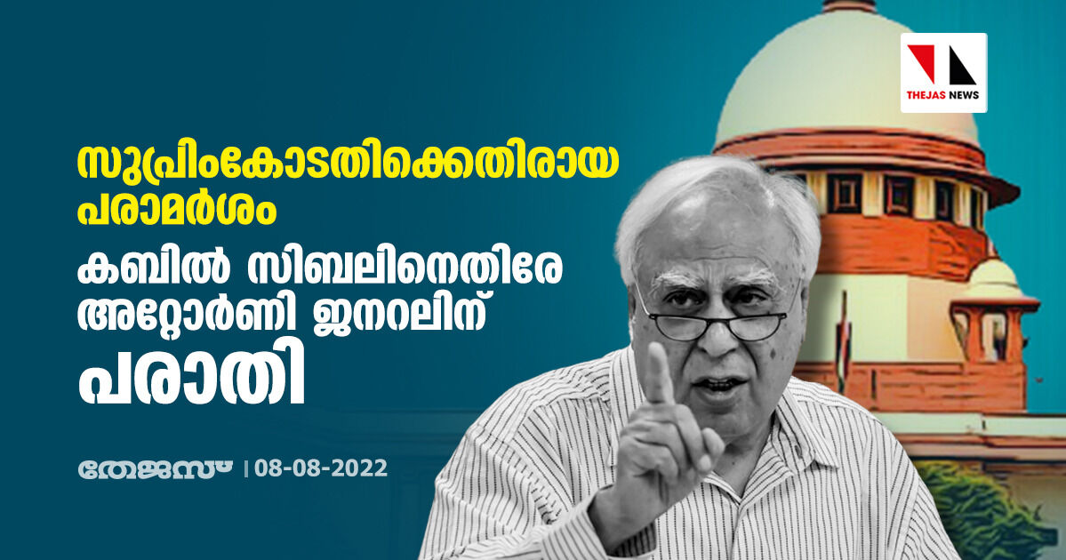 സുപ്രിംകോടതിക്കെതിരായ പരാമര്‍ശം: കബില്‍ സിബലിനെതിരേ അറ്റോര്‍ണി ജനറലിന് അഭിഭാഷകരുടെ പരാതി