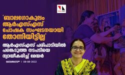 ബാലഗോകുലം ആര്‍എസ്എസ് പോഷക സംഘടനയായി തോന്നിയിട്ടില്ല;ആര്‍എസ്എസ് പരിപാടിയില്‍ പങ്കെടുത്ത നടപടിയെ ന്യായീകരിച്ച് മേയര്‍