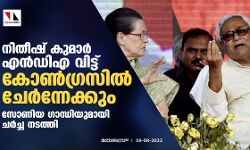 നിതീഷ് കുമാര് എന്ഡിഎ വിട്ട് കോണ്ഗ്രസില് ചേര്ന്നേക്കും;സോണിയ ഗാന്ധിയുമായി ചര്ച്ച നടത്തി നിതീഷ് കുമാര് എന്ഡിഎ വിട്ട് കോണ്ഗ്രസില് ചേര്ന്നേക്കും;സോണിയ ഗാന്ധിയുമായി ചര്ച്ച നടത്തി