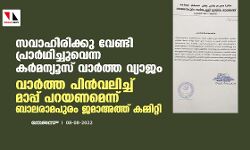 സവാഹിരിയ്ക്കായി പ്രാര്ഥിച്ചെന്ന കര്മന്യൂസ് വാര്ത്ത വ്യാജം; വാര്ത്ത പിന്വലിച്ച് മാപ്പ് പറയണമെന്ന് ബാലരാമപുരം ജമാഅത്ത് കമ്മിറ്റി സവാഹിരിയ്ക്കായി പ്രാര്ഥിച്ചെന്ന കര്മന്യൂസ് വാര്ത്ത വ്യാജം; വാര്ത്ത പിന്വലിച്ച് മാപ്പ് പറയണമെന്ന് ബാലരാമപുരം ജമാഅത്ത് കമ്മിറ്റി