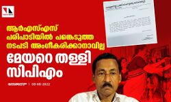 ആര്‍എസ്എസ് പരിപാടിയില്‍ പങ്കെടുത്ത നടപടി അംഗീകരിക്കാനാവില്ല;മേയറെ തള്ളി സിപിഎം