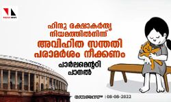 เดนเดฟเดจเตเดฆเต เดฐเดเตเดทเดพเดเดฐเตโเดคเต เดจเดฟเดฏเดฎเดคเตเดคเดฟเดฒเตโเดจเดฟเดจเตเดจเต เด
เดตเดฟเดนเดฟเดค เดธเดจเตเดคเดคเดฟ เดชเดฐเดพเดฎเดฐเตโเดถเด เดจเตเดเตเดเดฃเด: เดชเดพเดฐเตโเดฒเดฎเตเดจเตเดฑเดฑเดฟ เดชเดพเดจเดฒเตโ เดนเดฟเดจเตเดฆเต เดฐเดเตเดทเดพเดเดฐเตโเดคเต เดจเดฟเดฏเดฎเดคเตเดคเดฟเดฒเตโเดจเดฟเดจเตเดจเต เด
เดตเดฟเดนเดฟเดค เดธเดจเตเดคเดคเดฟ เดชเดฐเดพเดฎเดฐเตโเดถเด เดจเตเดเตเดเดฃเด: เดชเดพเดฐเตโเดฒเดฎเตเดจเตเดฑเดฑเดฟ เดชเดพเดจเดฒเตโ