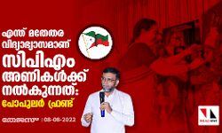 എന്ത് മതേതര വിദ്യാഭ്യാസമാണ് സിപിഎം അണികള്‍ക്ക് നല്‍കുന്നത്: പോപുലര്‍ ഫ്രണ്ട്