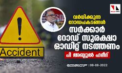 വര്ധിക്കുന്ന റോഡപകടങ്ങള്: സര്ക്കാര് റോഡ് സുരക്ഷാ ഓഡിറ്റ് നടത്തണമെന്ന് പി അബ്ദുല് ഹമീദ് വര്ധിക്കുന്ന റോഡപകടങ്ങള്: സര്ക്കാര് റോഡ് സുരക്ഷാ ഓഡിറ്റ് നടത്തണമെന്ന് പി അബ്ദുല് ഹമീദ്
