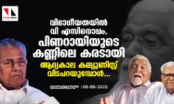 വിഭാഗീയതയില്‍ വി എസിനൊപ്പം, പിണറായിയുടെ കണ്ണിലെ കരടായി; ആദ്യകാല കമ്മ്യൂണിസ്റ്റ് വിടപറയുമ്പോള്‍...