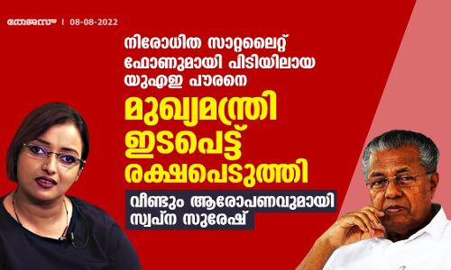 നിരോധിത സാറ്റലൈറ്റ് ഫോണുമായി പിടിയിലായ യുഎഇ പൗരനെ മുഖ്യമന്ത്രി ഇടപെട്ട് രക്ഷപെടുത്തി; വീണ്ടും ആരോപണവുമായി സ്വപ്‌ന സുരേഷ്