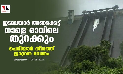 ഇടമലയാര്‍ അണക്കെട്ട് നാളെ രാവിലെ തുറക്കും;പെരിയാര്‍ തീരത്ത് ജാഗ്രത വേണം