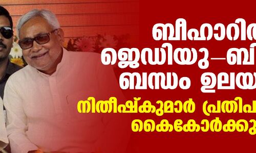 ബീഹാറില് ജെഡിയു- ബിജെപി ബന്ധം ഉലയുന്നു; നിതീഷ്കുമാര് പ്രതിപക്ഷവുമായി കൈകോര്ക്കുമോ? ബീഹാറില് ജെഡിയു- ബിജെപി ബന്ധം ഉലയുന്നു; നിതീഷ്കുമാര് പ്രതിപക്ഷവുമായി കൈകോര്ക്കുമോ?