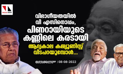 വിഭാഗീയതയില്‍ വി എസിനൊപ്പം, പിണറായിയുടെ കണ്ണിലെ കരടായി; ആദ്യകാല കമ്മ്യൂണിസ്റ്റ് വിടപറയുമ്പോള്‍...