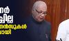 ഗവര്‍ണര്‍ ഒപ്പുവച്ചില്ല; 11 ഓര്‍ഡിനന്‍സുകള്‍ അസാധുവായി