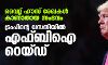 വൈറ്റ് ഹൗസ് രേഖകള് കാണാതായ സംഭവം; ട്രംപിന്റെ വസതിയില് എഫ്ബിഐ റെയ്ഡ് വൈറ്റ് ഹൗസ് രേഖകള് കാണാതായ സംഭവം; ട്രംപിന്റെ വസതിയില് എഫ്ബിഐ റെയ്ഡ്