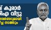 നിതീഷ് കുമാര് എന്ഡിഎ വിട്ടു; വൈകീട്ട് ഗവര്ണറുമായി കൂടിക്കാഴ്ച നിതീഷ് കുമാര് എന്ഡിഎ വിട്ടു; വൈകീട്ട് ഗവര്ണറുമായി കൂടിക്കാഴ്ച