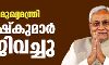 ബീഹാര് മുഖ്യമന്ത്രി നിതീഷ് കുമാര് രാജിവച്ചു ബീഹാര് മുഖ്യമന്ത്രി നിതീഷ് കുമാര് രാജിവച്ചു