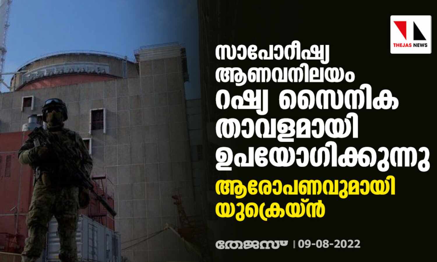 സാപോറീഷ്യ ആണവനിലയം റഷ്യ സൈനിക താവളമായി ഉപയോഗിക്കുന്നു; ആരോപണവുമായി യുക്രെയ്ന് സാപോറീഷ്യ ആണവനിലയം റഷ്യ സൈനിക താവളമായി ഉപയോഗിക്കുന്നു; ആരോപണവുമായി യുക്രെയ്ന്