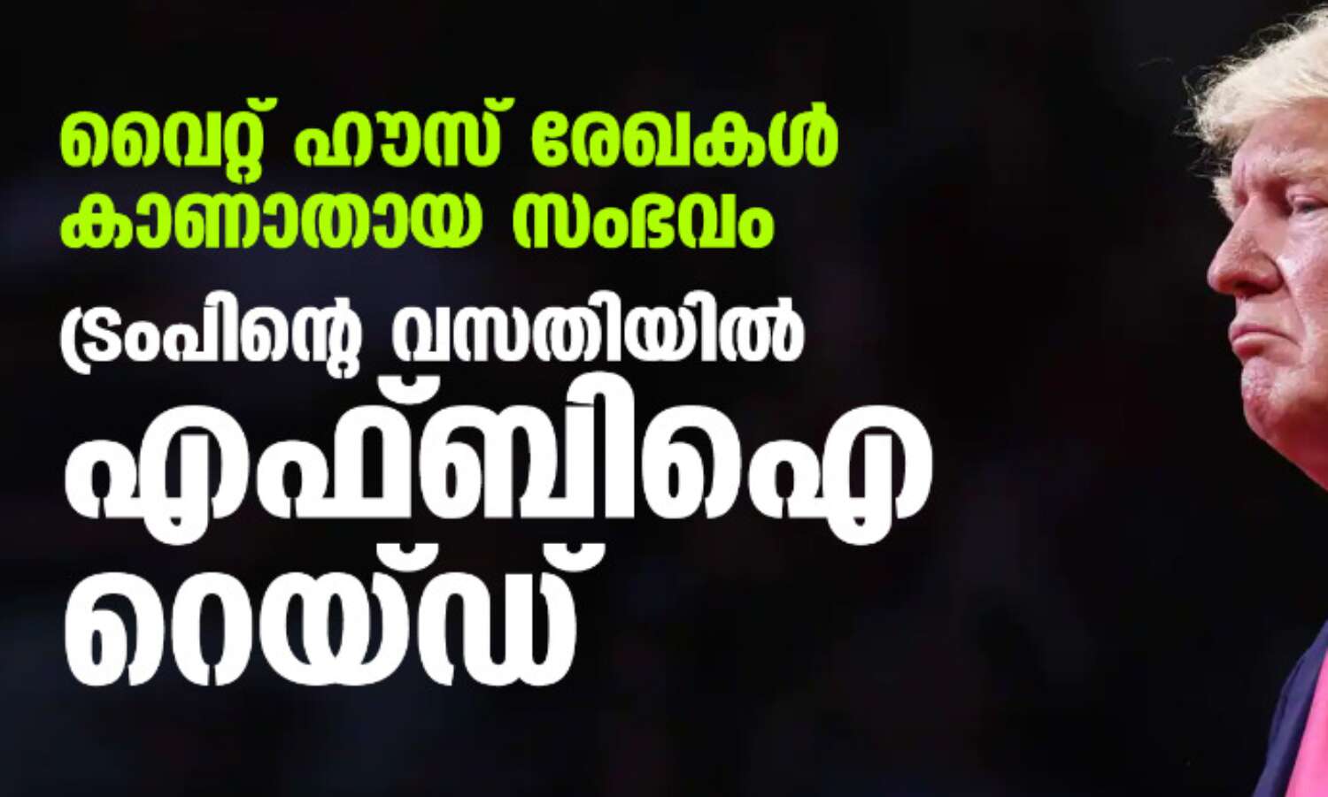 വൈറ്റ് ഹൗസ് രേഖകള്‍ കാണാതായ സംഭവം; ട്രംപിന്റെ വസതിയില്‍ എഫ്ബിഐ റെയ്ഡ്